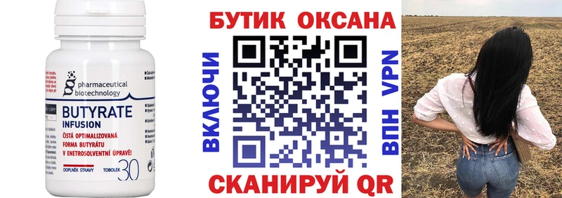 Бутират Butirat Белоусово